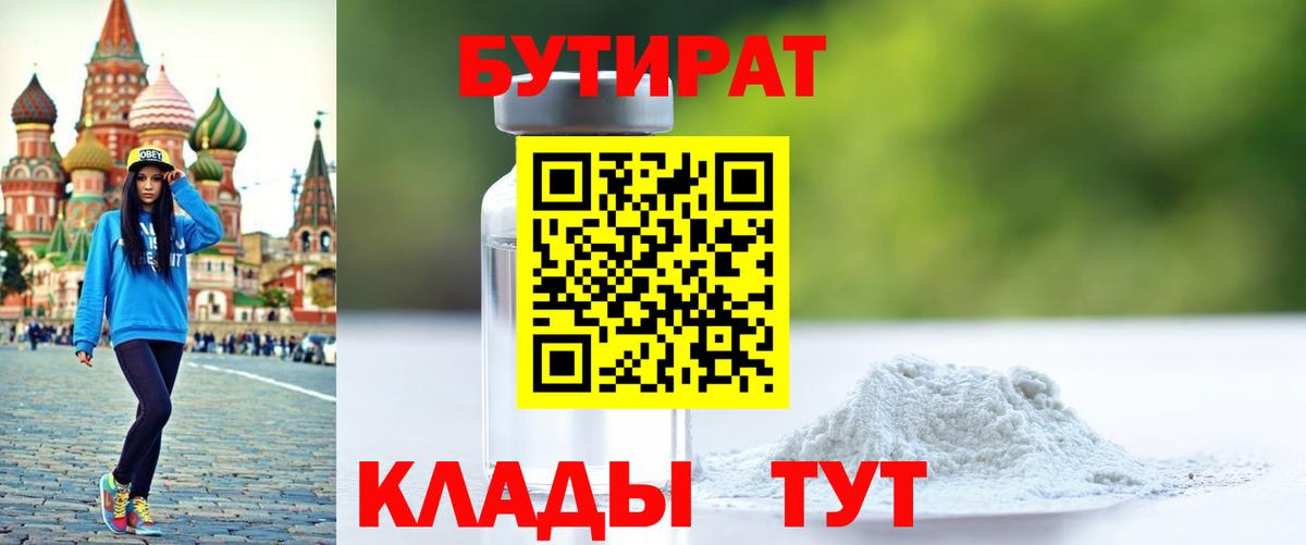 Бутират оксибутират  Вход с VPN  Орёл 